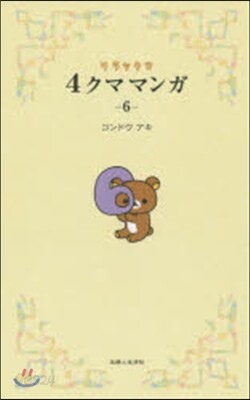 リラックマ 4クママンガ   6