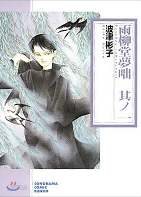 雨柳堂夢話(1)