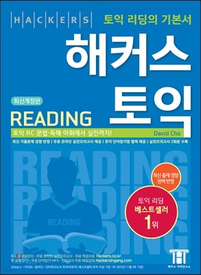 해커스 토익 리딩 (Hackers TOEIC Reading)