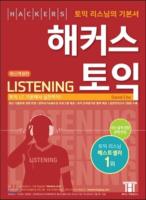 해커스 토익 리스닝 (Hackers TOEIC Listening)