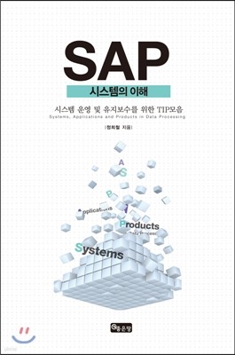 SAP 시스템의 이해 (S/4 HANA)