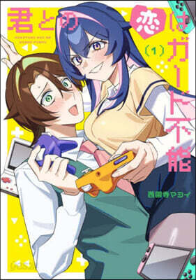 君との戀はガ-ド不能 1