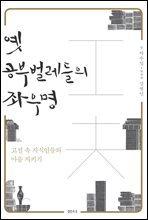 옛 공부벌레들의 좌우명