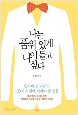 나는 품위 있게 나이들고 싶다