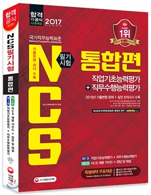 2017 NCS 필기시험 직업기초능력평가+직무수행능력평가 통합편