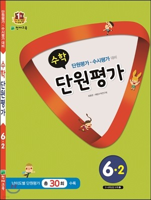 수학 단원평가 6-2 (2015년)