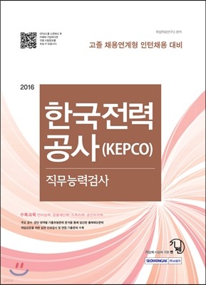 2016  ѱ° (KEPCO) ɷ°˻