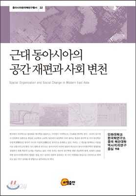 근대 동아시아의 공간 재편과 사회 변천