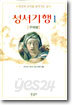 성서기행 1