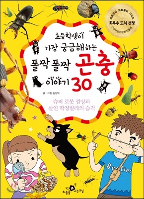폴짝폴짝 곤충 이야기 30