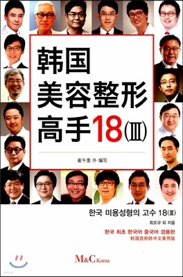 한국 미용성형의 고수 18 (Ⅲ)