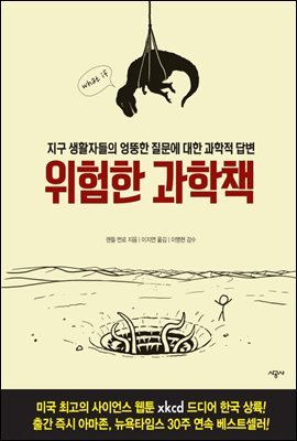 위험한 과학책 : 지구 생활자들의 엉뚱한 질문에 대한 과학적 답변