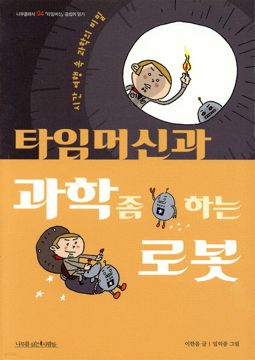 타임머신과 과학 좀 하는 로봇