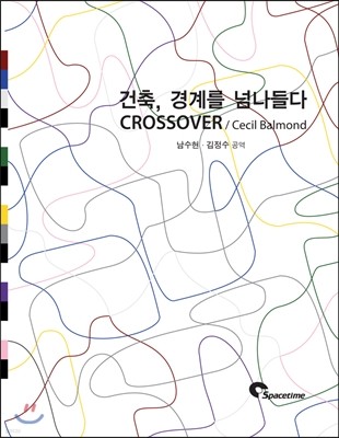 건축, 경계를 넘나들다 Crossover