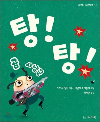 탕! 탕! 곰 사냥꾼