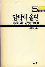 암탉이 울면-새벽을 여는 여성을 위하여