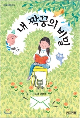 내 짝꿍의 비밀
