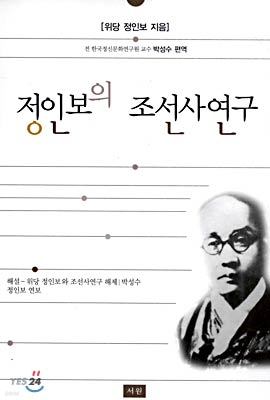 정인보의 조선사 연구