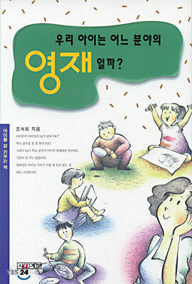 우리 아이는 어느 분야의 영재일까