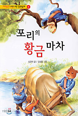 포리의 황금마차