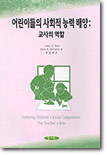 어린이들의 사회적 능력 배양 : 교사의 역할