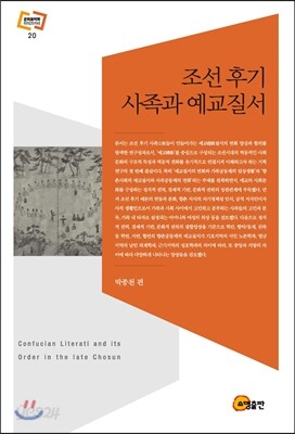 조선 후기 사족과 예교질서