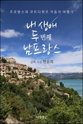 내 생애 두 번째 남프랑스 : 프로방스와 코트다쥐르 자동차 여행기