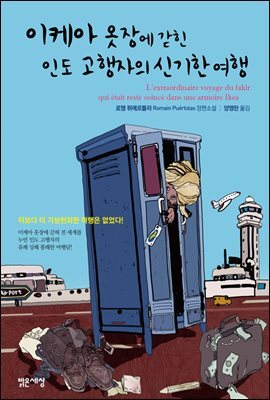 이케아 옷장에 갇힌 인도 고행자의 신기한 여행