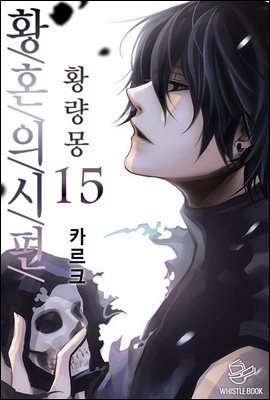 황혼의 시편 - 황량몽 15권