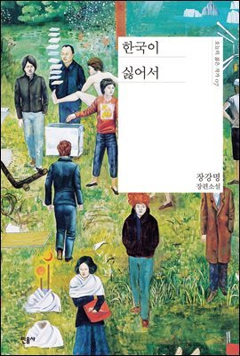 한국이 싫어서 - 오늘의 젊은 작가 07