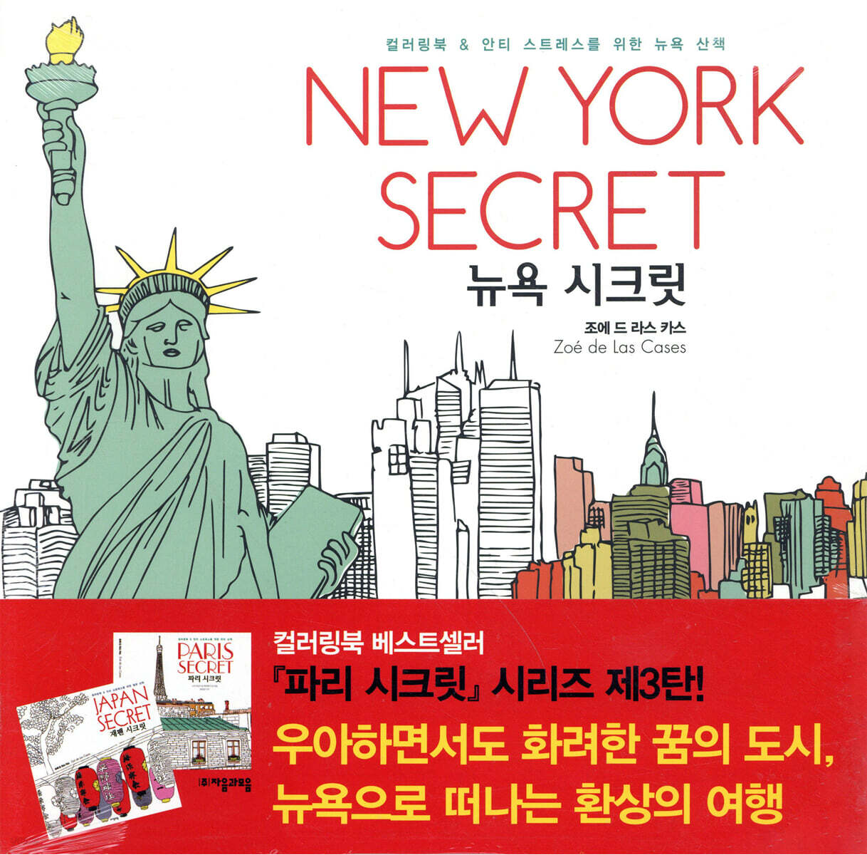 New York Secret 뉴욕 시크릿