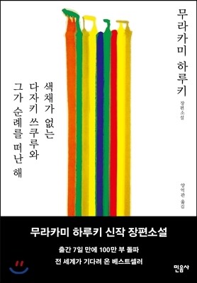 색채가 없는 다자키 쓰쿠루와 그가 순례를 떠난 해