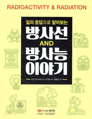 방사선 방사능 이야기