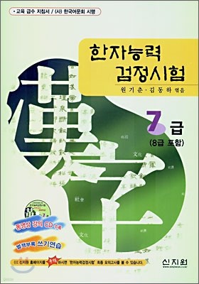 [구판]한자능력 검정시험 7급