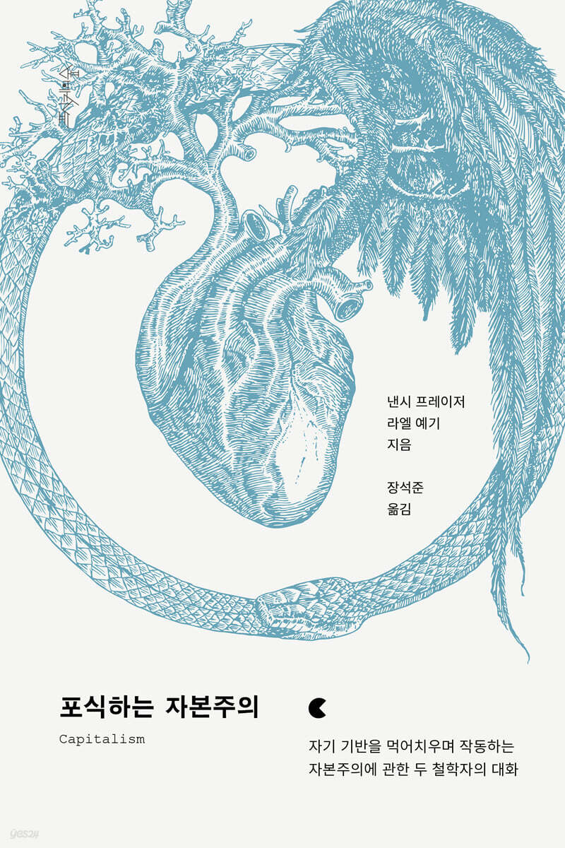 포식하는 자본주의