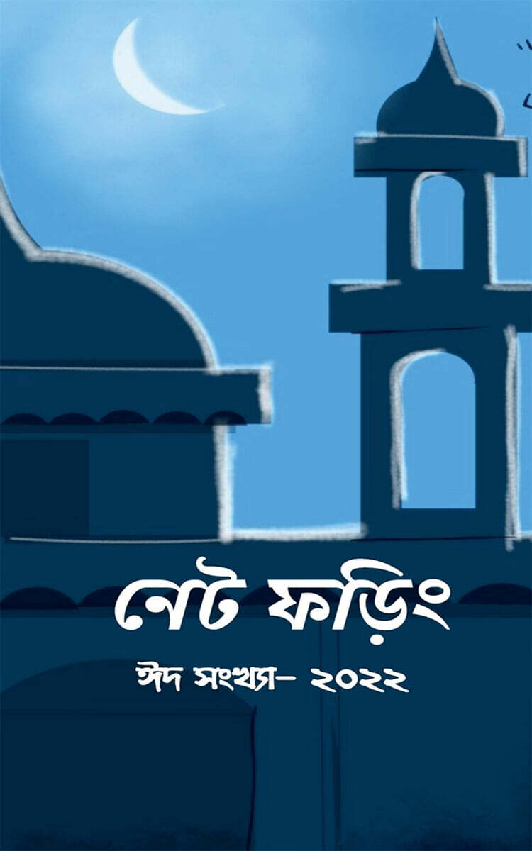 Net Phoring Eid Sonkha - 2022 / ??? ???? ?? ?????? - ????