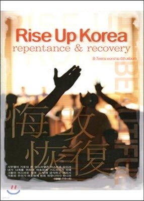 ڸ / 2006 Rise Up Korea - repentance  recovery : 2006   ڸ - ȸ ȸ (̰)