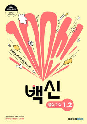 백신 중학 과학 1-2 