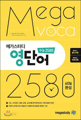 메가스터디 영단어 수능 2580