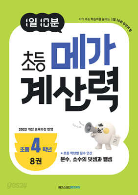 1일 10분 초등 메가 계산력 8권
