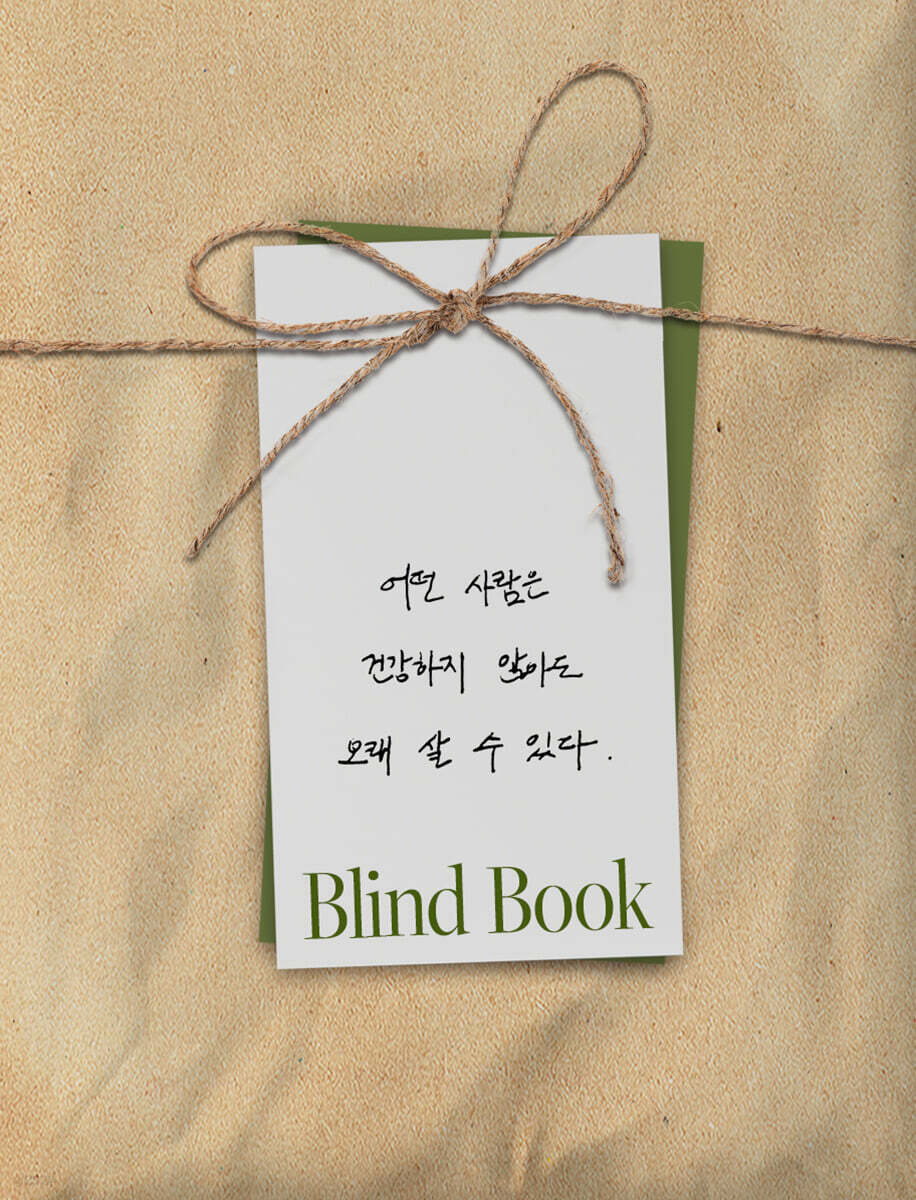 [2026 젊은작가] 블라인드북 : 어떤 사람은 건강하지 않아도 오래 살 수 있다.