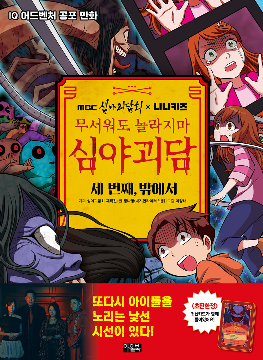 MBC심야괴담회x니니키즈 무서워도 놀라지마 심야괴담 3