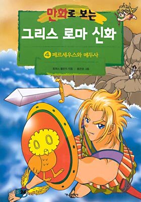 만화로 보는 그리스 로마 신화 4