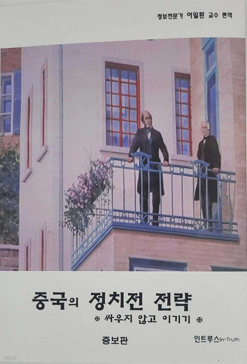 중국의 정치전 전략