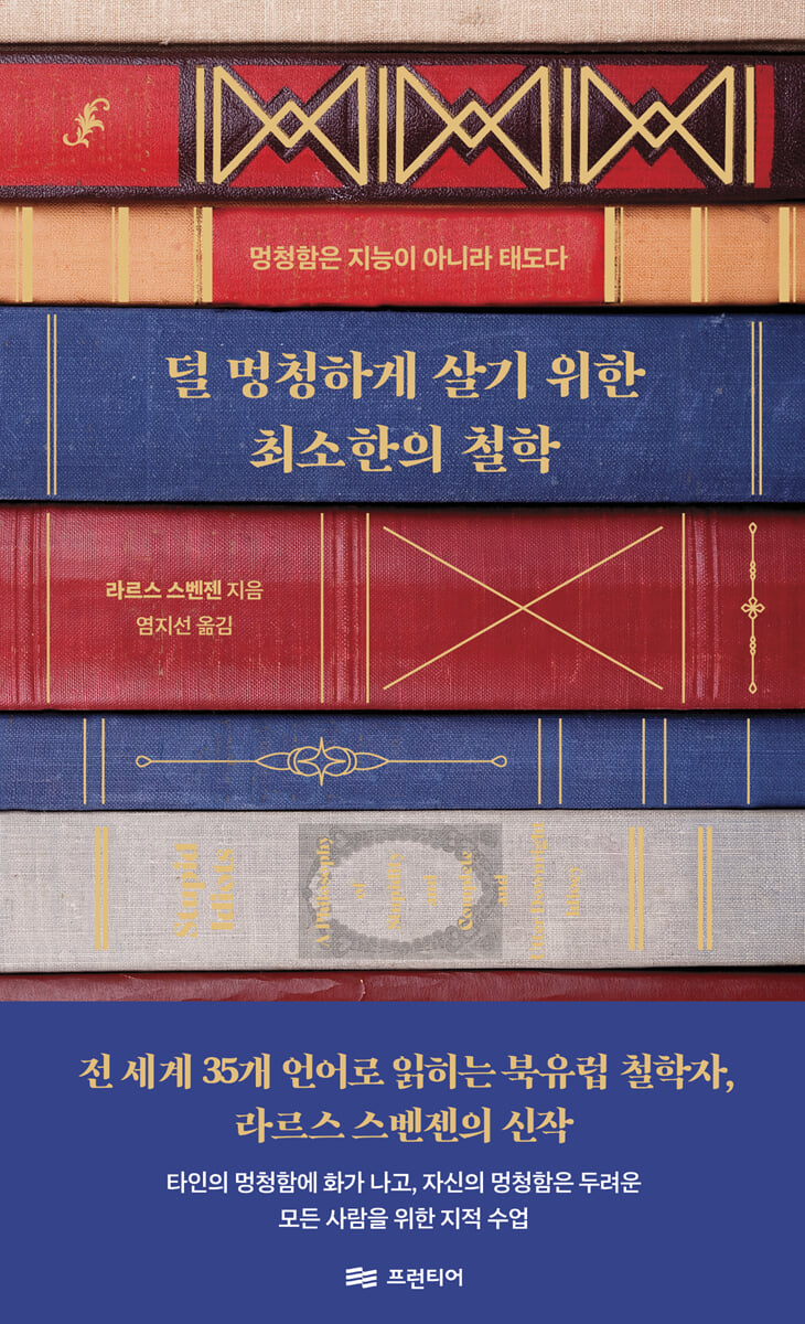 덜 멍청하게 살기 위한 최소한의 철학