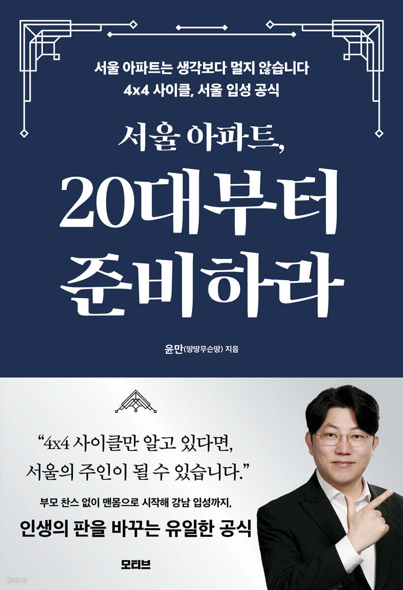 서울 아파트, 20대부터 준비하라
