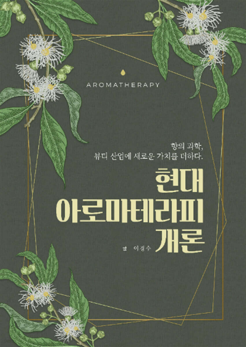 현대 아로마테라피 개론