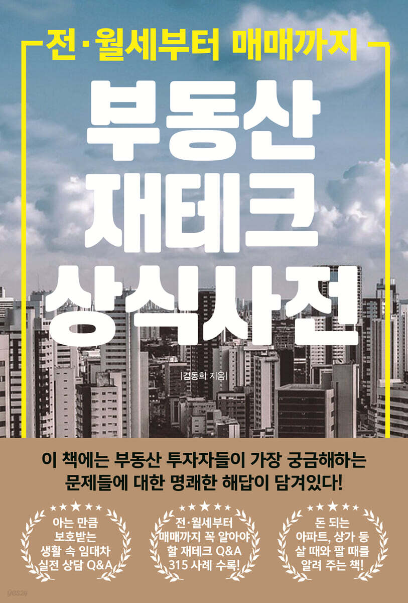 부동산 재테크 상식 사전