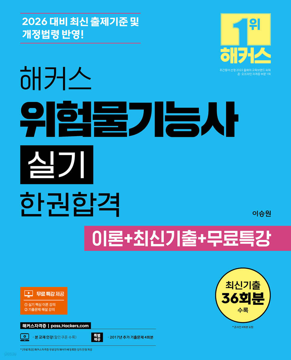 2026 해커스 위험물기능사 실기 한권합격 이론+최신기출+무료특강