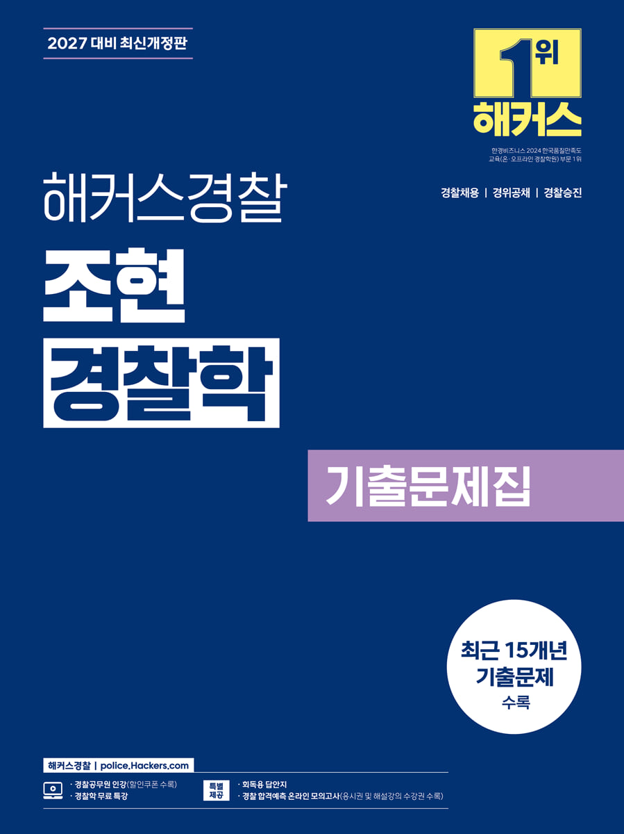2027 해커스경찰 조현 경찰학 기출문제집